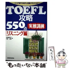 【中古】 ＴＯＥＦＬ攻略５５０点実戦訓練リスニング編/三修社/大谷加代子 2026年最新】大谷加代子の人気アイテム - メルカリ