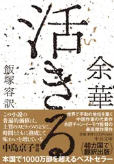 活きる/中央公論新社/余華（文庫）