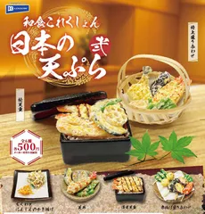 和食これくしょん日本の天ぷら弐 全6種セット コンプリート