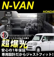 HONDA N-VAN 専用 ルームランプ セット【車検対応】【カラー取説・専用工具付】内装パーツ ホワイト 白 LED化 純正交換 LED ライト カスタム インテリア ドレスアップ (ルームランプ)