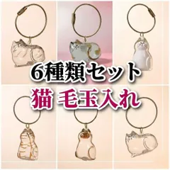 猫 毛玉入れ 毛玉ストラップ キーホルダー 6個セット 全6種 コンプリート