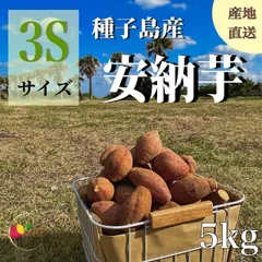 【絶品】種子島産 安納芋 3Sサイズ 5kg｜箱別