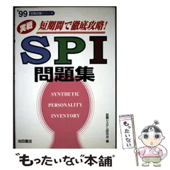 【中古】 実戦SPI問題集 短期間で徹定攻略 (就職試験シリーズ) / 就職システム研究会 / 池田書店