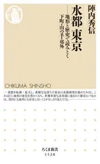 水都東京 地形と歴史で読みとく下町・山の手・郊外/筑摩書房/陣内秀信（新書）