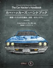 カーハッカーズ・ハンドブック ―車載システムの仕組み・分析・セキュリティ