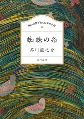 蜘蛛の糸 本/雑誌 角川文庫 100あ1-1 100分間で楽しむ名作小説 / 芥川龍之介/〔著〕（文庫）