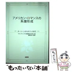 【中古】 アメリカン･ロマンスの系譜形成 ホーソーンからオジックまで / サウンディングズ英語英米文学会、飯野友幸 / 金星堂
