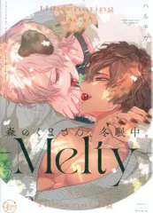 彗星社 Glanz BLcomics ハルチカ 森のくまさん、冬眠中。-Melty-