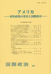 アメリカ 対外政策の変容と国際秩序/日本国際政治学会/日本国際政治学会（単行本）