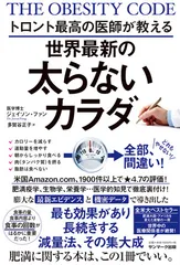 トロント最高の医師が教える世界最新の太らないカラダ/サンマ-ク出版/ジェイソン・ファン（単行本（ソフトカバー））