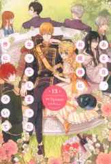 KADOKAWA フロースコミック Spoon ある日、お姫様になってしまった件について <完> 13