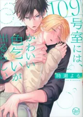 彗星社 Glanz BLcomics 時瀬よる 109号室には、かわいい色乞いが出るらしい。