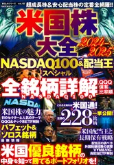 米国株大全　２０２４-２０２５　ＮＡＳＤＡＱ１００＆配当王スペシャル/大洋図書（ムック）