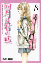 四月は君の嘘 ８/講談社/新川直司（コミック）