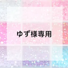 ゆず様専用ページ