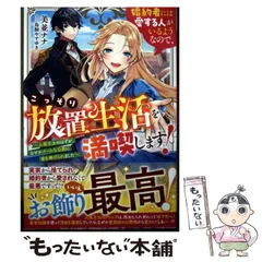 【中古】 婚約者には愛する人がいるようなので、こっそり放置生活を満喫します！ 人質王女のはずが、なぜかクールな公爵に愛を捧げられ / 美並ナナ / スターツ出版