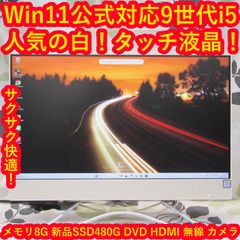 Win11公式対応9世代i5/メ8/SSD480/DVD/カメラ/無線/タッチP - メルカリ