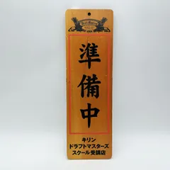 2026年最新】キリン 看板の人気アイテム - メルカリ