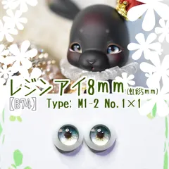 レジンアイ8㎜ 【B74】	M1-2 	渋緑	 ドールアイ 虹彩約5ｍｍ 　 	色：	1×1