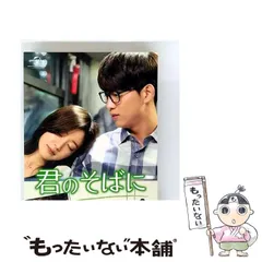 2026年最新】DVD 君のそばに 〜Touchingの人気アイテム - メルカリ