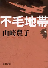 不毛地帯 第２巻/新潮社/山崎豊子（文庫）