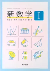 2026年最新】新数学i 東京書籍の人気アイテム - メルカリ