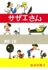 サザエさん 漫画 第１５巻/朝日新聞出版/長谷川町子（コミック）