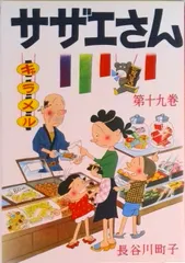 サザエさん 漫画 第１９巻/朝日新聞出版/長谷川町子（コミック）