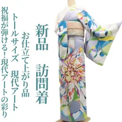 トールサイズ　付下げ訪問着　肩身丈170 裄68.5. 身幅広い 2026年最新】身丈(肩山から)：170〜174cm 訪問着・付け下げの人気