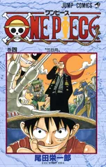 ＯＮＥ　ＰＩＥＣＥ 巻４/集英社/尾田栄一郎（コミック）