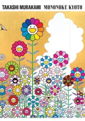 2026年最新】村上隆 もののけ京都 本の人気アイテム - メルカリ