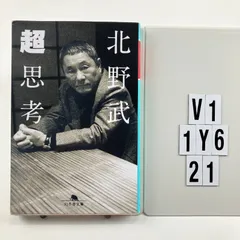 超思考 (幻冬舎文庫) 文庫 ? 2 1 北野 武 (著　V1-6Y1-21