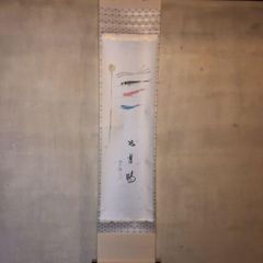 美品 掛け軸 城康夫作「初夏」さくらんぼ図 共箱 太巻き付 美術年鑑