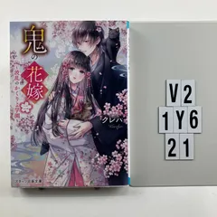 鬼の花嫁二~波乱のかくりよ学園~ (スターツ出版文庫) 文庫 ? 20 8 クレハ (著)　V2-6Y1-21