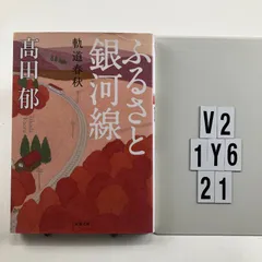 ふるさと銀河線 軌道春秋 (双葉文庫) 文庫 ? 2 14 高田 郁 (著)　V2-6Y1-21