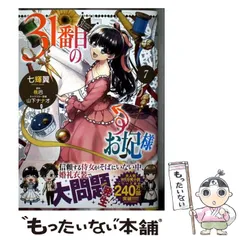 【中古】 31番目のお妃様 7 (B’s-LOG COMICS) / 七輝翼、桃巴 / KADOKAWA