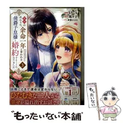 【中古】 義姉の代わりに、余命一年と言われる侯爵子息様と婚約することになりました 3 (KCx) / もりこも、瑪々子 / 講談社