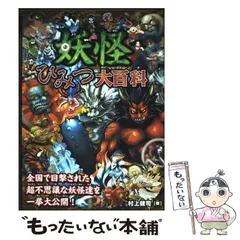 【中古】 妖怪 ひみつ大百科 / 村上健司 / 永岡書店