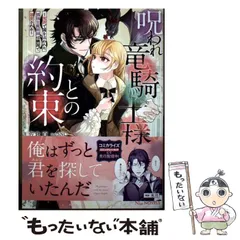 【中古】 呪われ竜騎士様との約束 冤罪で国を追われた孤独な魔術師は隣国で溺愛される (NiμNOVELS) / 佐倉百 / 笠倉出版社