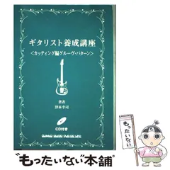 【中古】 ギタリスト養成講座 ３６５日のスケール編/シンコーミュージック・エンタテイメント/津本幸司 2026年最新】津本幸司の人気アイテム - メルカリ