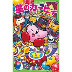 星のカービィ スターライト・シアターへようこそ!の巻 (角川つばさ文庫)