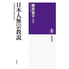 貴重書】「宗教」と「無宗教」の近代南島史 国民国家・学知・民衆
