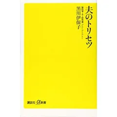 夫のトリセツ (講談社+α新書)