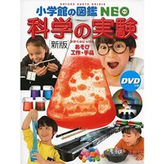 [新版]科学の実験 DVDつき: あそび・工作・手品 (小学館の図鑑・NEO 17)