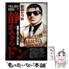 【中古】 静かなるドン　秘策！！天下二分の計 2026年最新】静かなるドン 13 の人気アイテム - メルカリ