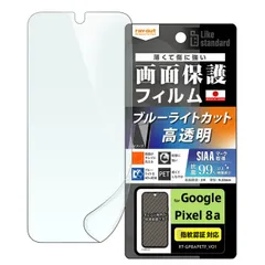 GooglePixel8a フィルム 衝撃吸収 ブルーライトカット 指紋認証対応 光沢 抗菌 抗ウィルス Google Pixel 8a グーグル ピクセル PET フィルム 画面 保護 シート RT-GP8AF-DM 【定形外郵便にて発送】【一週間以内発送】