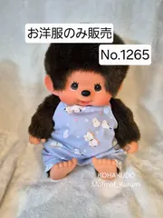 No.MON-1265　モンコスL　ロンパース 単品　#モンチッチLに似合います　#やわらか　#おすわりモンチッチL　ぬいぐるみ　20260121-01　琥珀堂　Mofmof_Kurumi