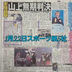 匿名配送！送料込み！  1月22日 朝刊　 スポーツ紙全5社