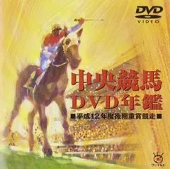 2026年最新】年鑑 中央競馬 dvdの人気アイテム - メルカリ