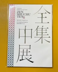 現物)未開封 22年 鬼滅の刃 無限列車 & 遊郭編 全集中の公式 パンフレット 義勇